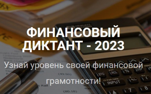 Финансовый диктант 2023.