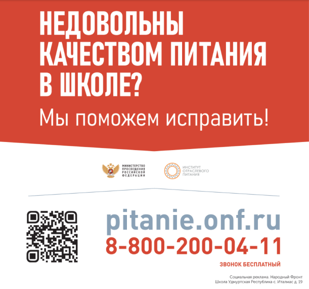 Обращение по школьному питанию.