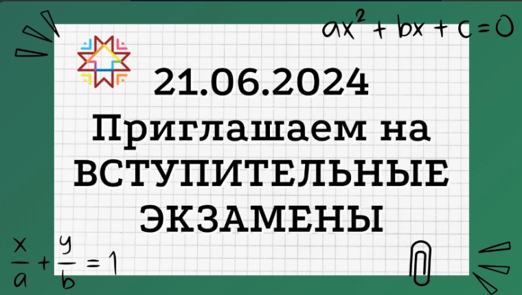 ВСТУПИТЕЛЬНЫЕ ЭКЗАМЕНЫ В ЛИЦЕЕ! 21 июня (пятница) 2024 года.