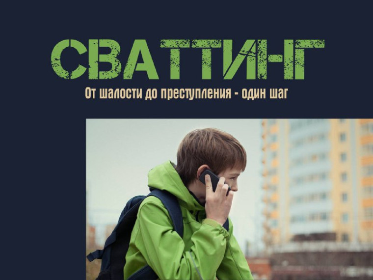 «Сваттинг».