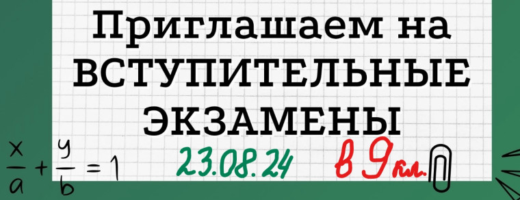 23 августа (пятница) 2024 года в Республиканском лицее - интернате пройдут ВСТУПИТЕЛЬНЫЕ ЭКЗАМЕНЫ в 9 класс ( ДОНАБОР)..