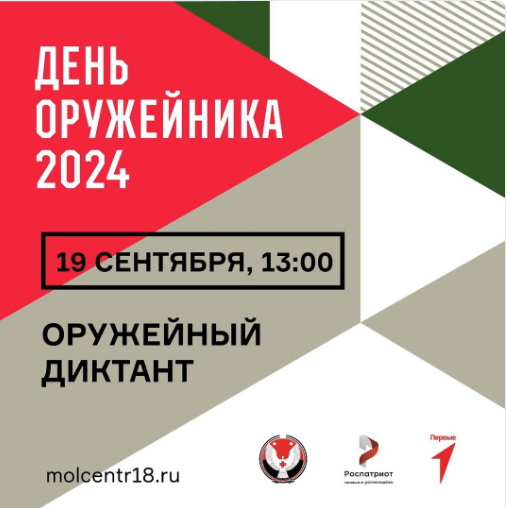 Пишем оружейный диктант вместе с Первыми!.