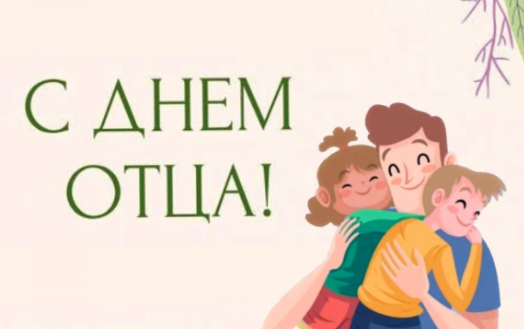 С ДНЁМ ОТЦА .