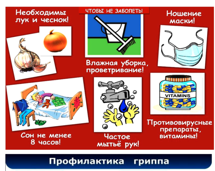 ГРИПП и ОРВИ. Будьте осторожны..
