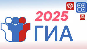 Государственная итоговая аттестация 2025.