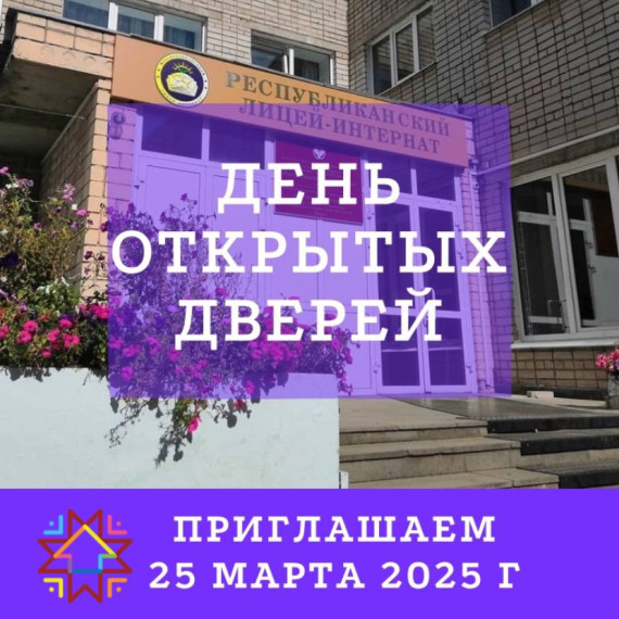 День открытых дверей в лицее.
