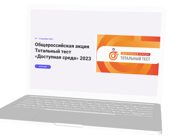 О тотальном тесте " Доступная среда".
